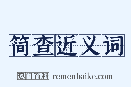 简查近义词是什么意思的图片